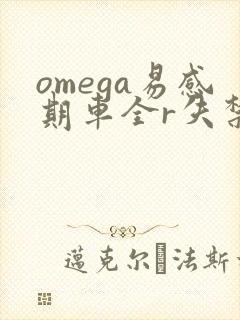 omega易感期车全r失禁