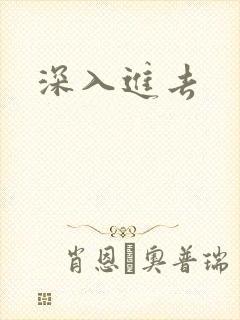 深入进去
