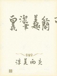 白洁 美红 高义 笔趣阁封面
