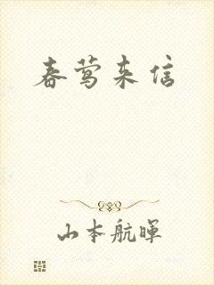 春莺来信