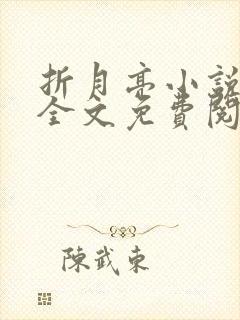折月亮小说在线全文免费阅读封面