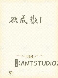 欲成欢1封面