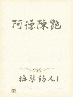 阿德陈艳