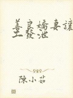 善良娇妻让农民工发泄