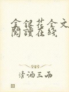 金银花全文免费阅读在线