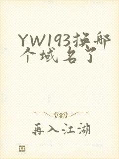 YW193换哪个域名了封面