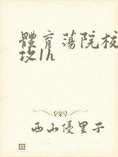 体育荡院校大猛攻1h封面