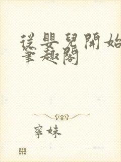 从婴儿开始入道笔趣阁封面