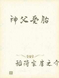 神父受胎