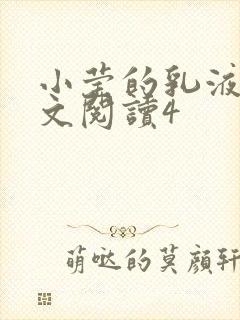 小莹的乳液计全文阅读4封面