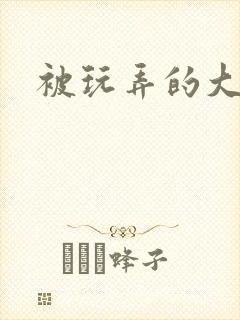 被玩弄的大小姐
