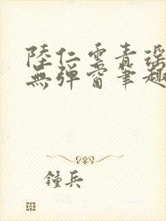 陆仁云青瑶免费无弹窗笔趣阁