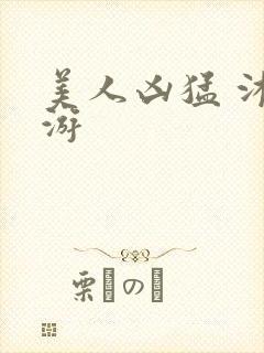 美人凶猛 沐水游
