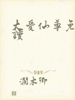 大爱仙尊免费阅读