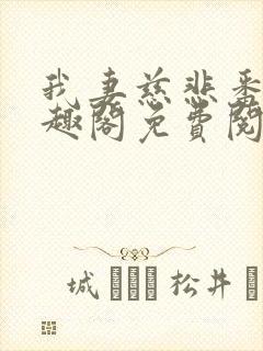 我妻慈悲番外笔趣阁免费阅读