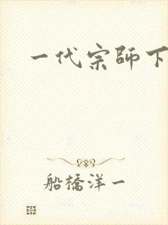 一代宗师下载封面
