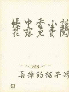 帐中香小说金银花露免费阅读全文在线阅读