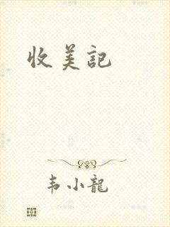 收美记