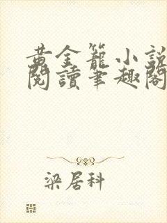 黄金笼小说免费阅读笔趣阁无弹窗封面