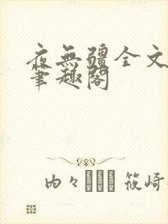 夜无疆全文免费笔趣阁