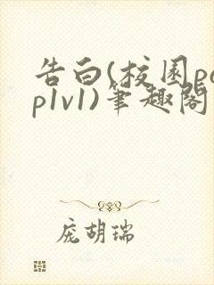 告白(校园pop1v1)笔趣阁