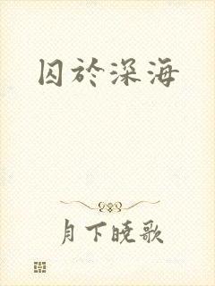 囚于深海