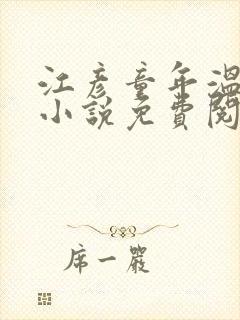 江彦童年温婉的小说免费阅读