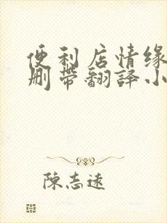 便利店情缘未增删带翻译小说