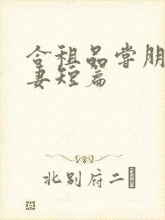 合租品尝朋友娇妻短篇