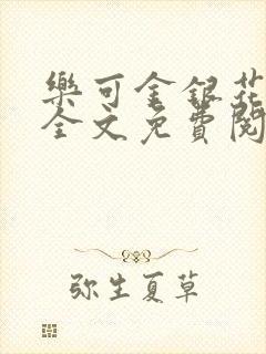 乐可金银花漫画全文免费阅读在线