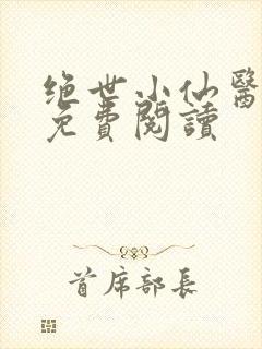 绝世小仙医全文免费阅读封面