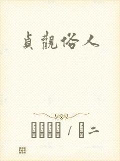 贞观俗人