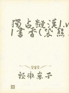 独占糙汉1.v1书香(袋熊布丁)封面