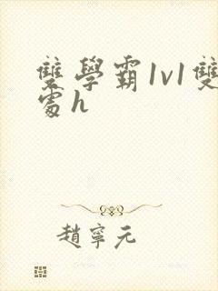 双学霸1v1双处h