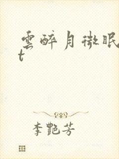 云醉月微眠txt
