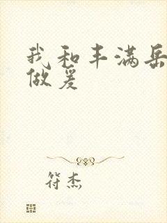 我和丰满岳疯狂做爰
