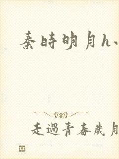 秦时明月h小说封面
