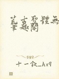 荒古圣体无弹窗笔趣阁