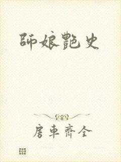 师娘艳史