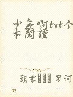少年啊txt全本阅读