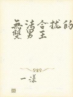 无法合拢的皇帝双男主