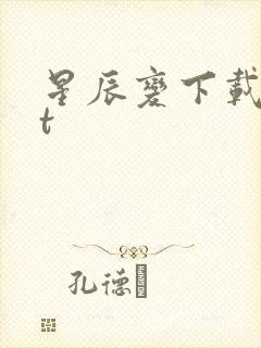 星辰变下载txt
