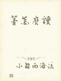箐怎么读