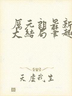 厉元朗最新章节大结局笔趣阁免费阅读