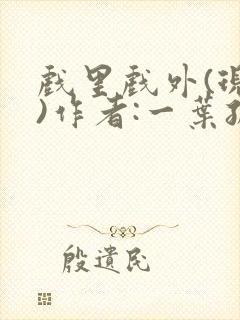 戏里戏外(现场)作者:一叶孤舟笔趣阁