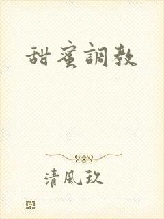 甜蜜调教封面