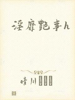 淫靡艳事h封面