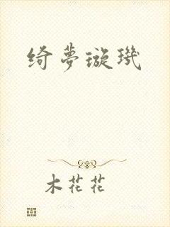 绮梦璇玑