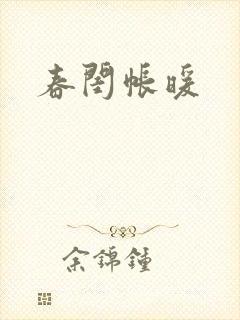 春闺帐暖封面