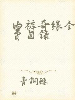 内裤奇缘全文免费目录